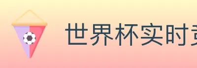 世界杯实时竞猜官方网站 logo
